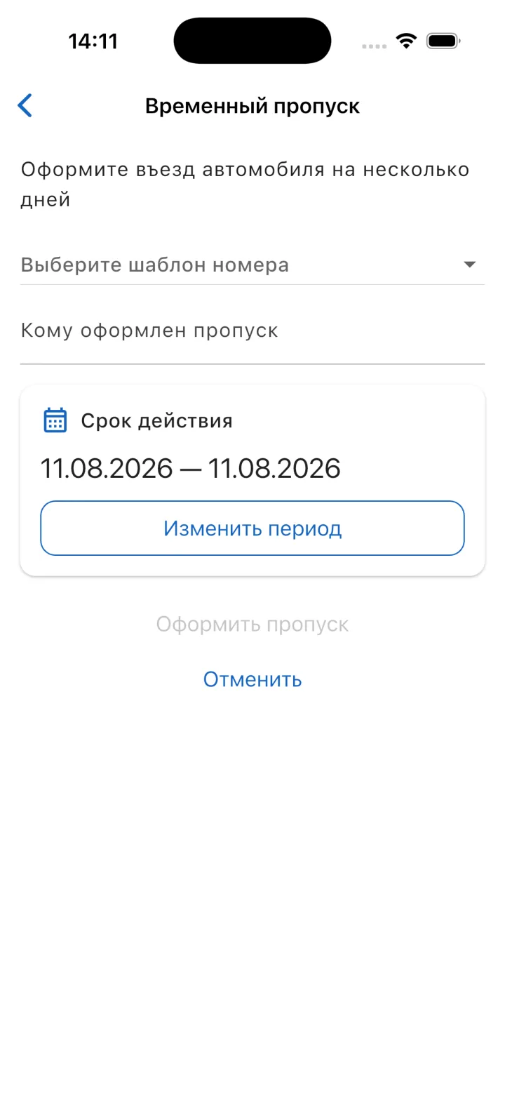 Оформление временного автомобильного пропуска на выбранный период